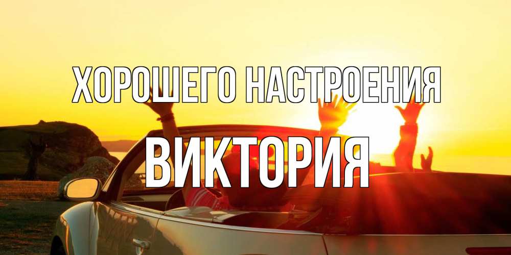 Открытка на каждый день с именем, Виктория Хорошего настроения фото счастливые люди в хорошем настроении Прикольная открытка с пожеланием онлайн скачать бесплатно 