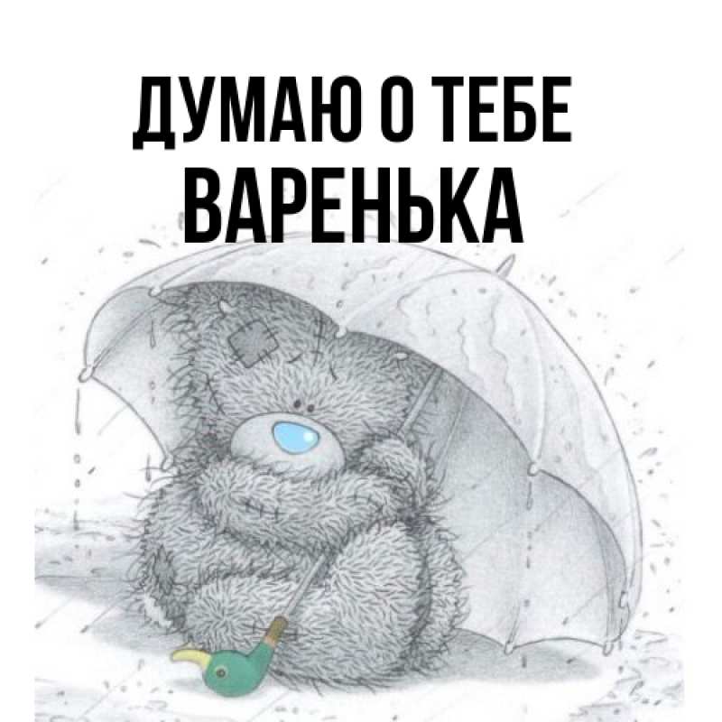 Картинка Думаю о тебе, Варенька
