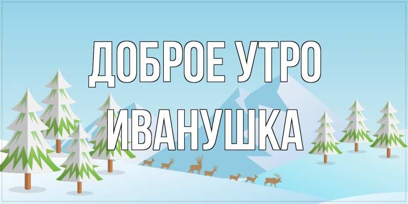 Картинка Доброе утро, Иванушка