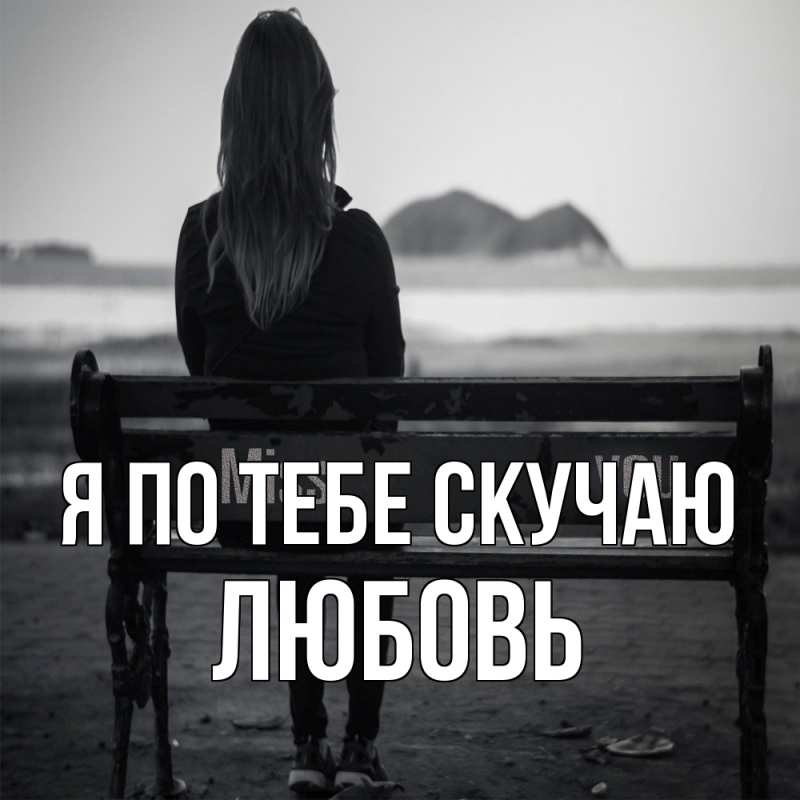 Открытка с именем, Любовь, Я по тебе скучаю