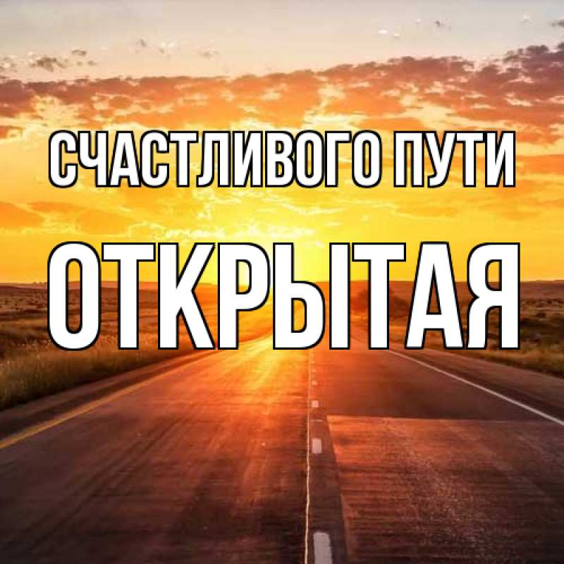 Картинка Счастливого пути, открытая