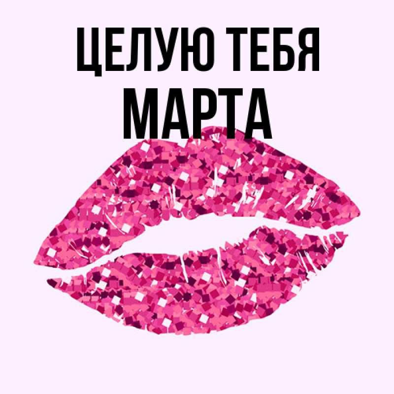 Картинка Целую тебя, Марта