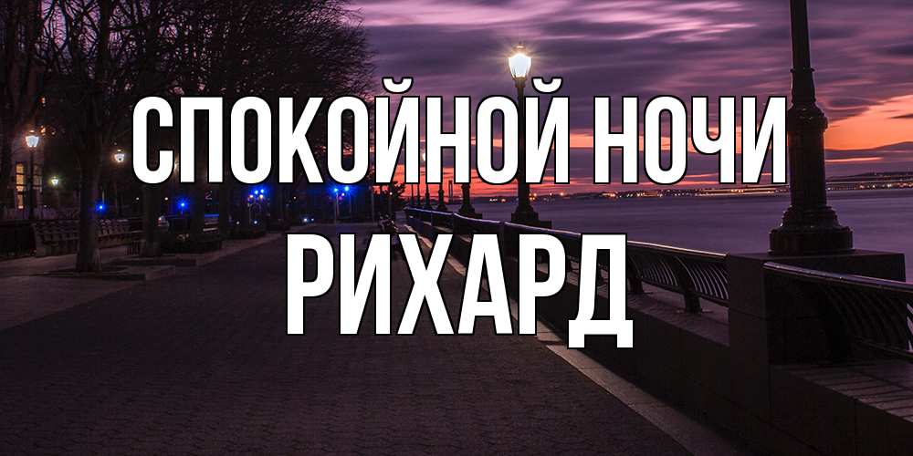 Открытка на каждый день с именем, Рихард Спокойной ночи фонари на фоне реки Прикольная открытка с пожеланием онлайн скачать бесплатно 