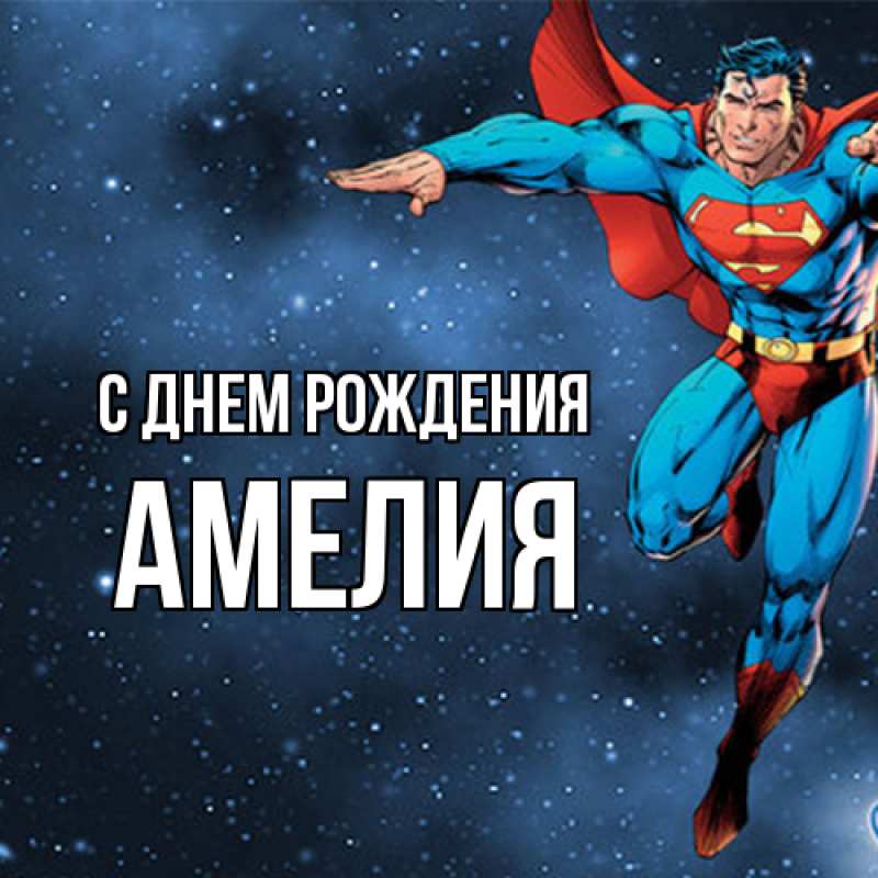 Открытка с именем, Амелия, С днем рождения