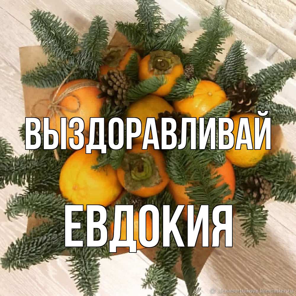 Открытка на каждый день с именем, Евдокия Выздоравливай апельсины и хурьма Прикольная открытка с пожеланием онлайн скачать бесплатно 