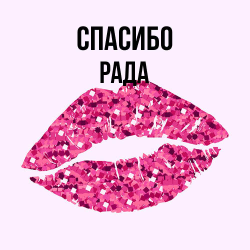 Открытка на каждый день с именем, Рада Спасибо благодарю губы с блестками Прикольная открытка с пожеланием онлайн скачать бесплатно 