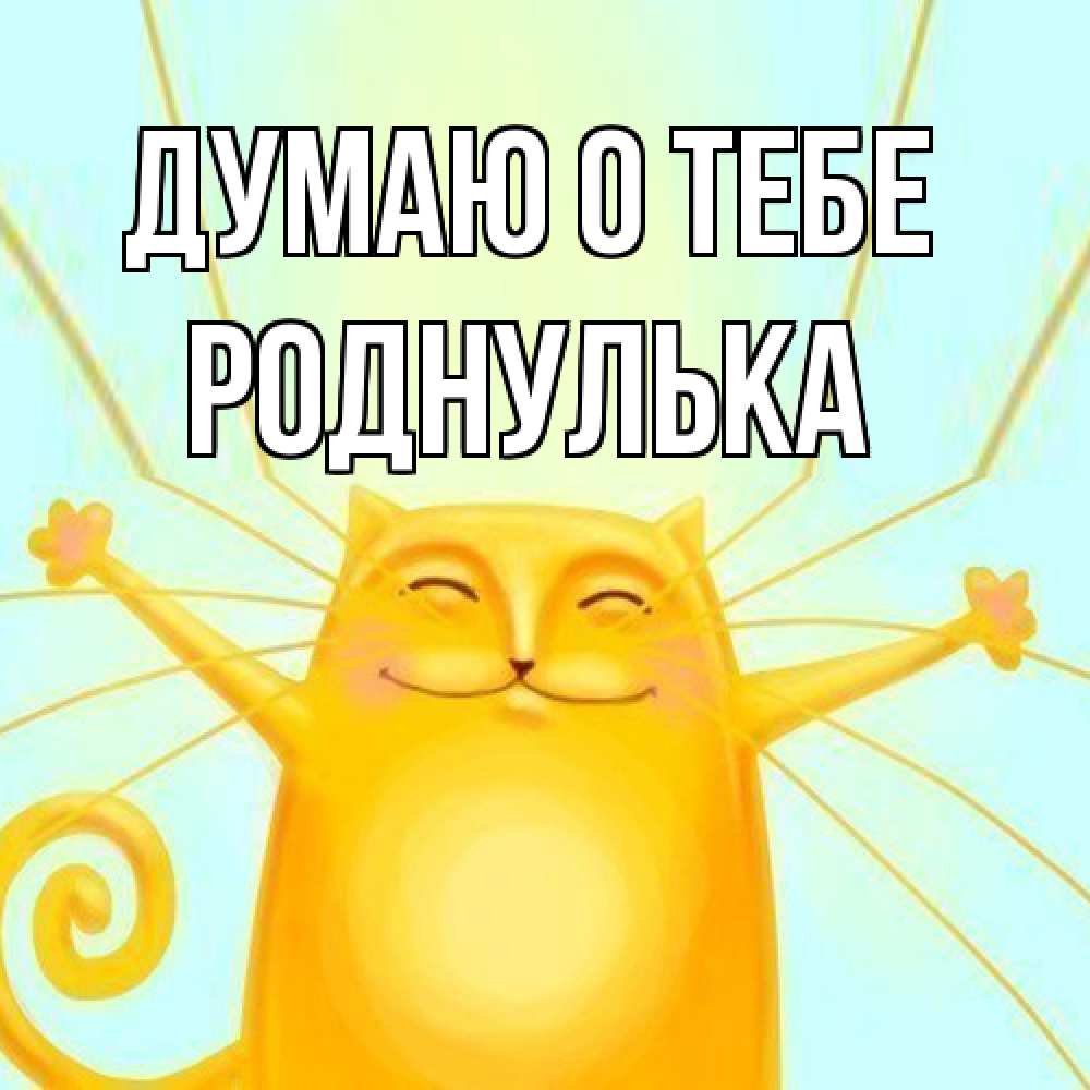Открытка на каждый день с именем, Роднулька Думаю о тебе обнимашки Прикольная открытка с пожеланием онлайн скачать бесплатно 