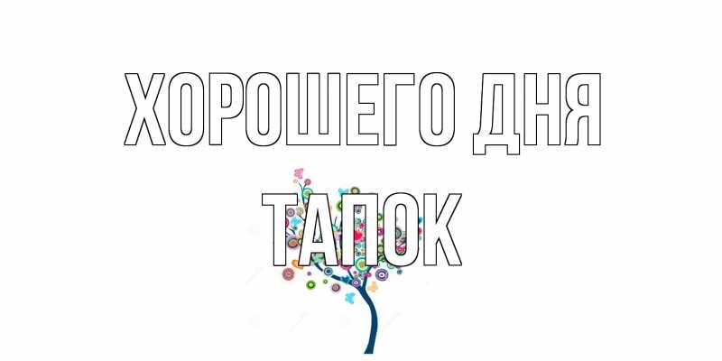 Картинка Хорошего дня, Тапок