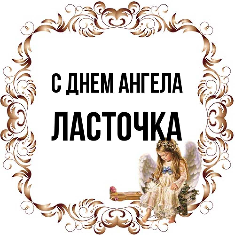 Открытка на каждый день с именем, Ласточка С днем ангела рамочка из перьев и ангелочек Прикольная открытка с пожеланием онлайн скачать бесплатно 