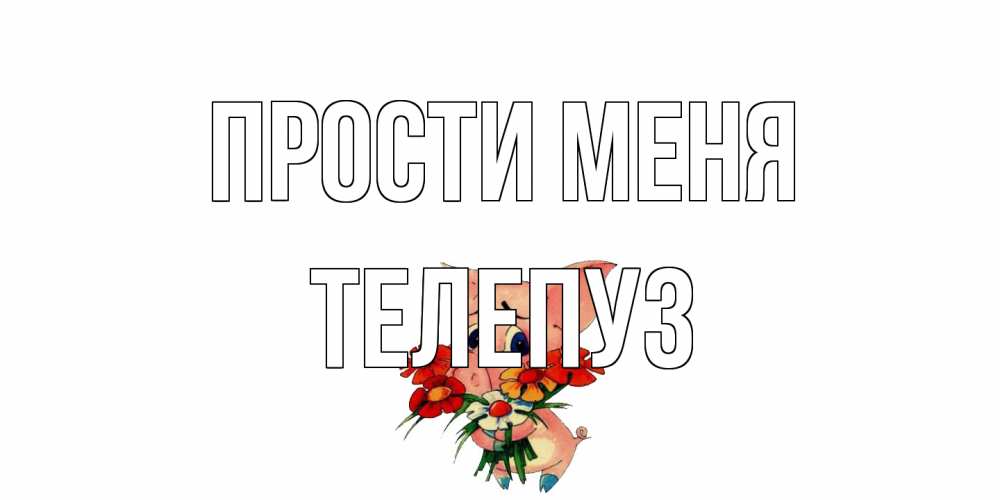 Открытка на каждый день с именем, Телепуз Прости меня открытка с поросей которая просит прощения Прикольная открытка с пожеланием онлайн скачать бесплатно 