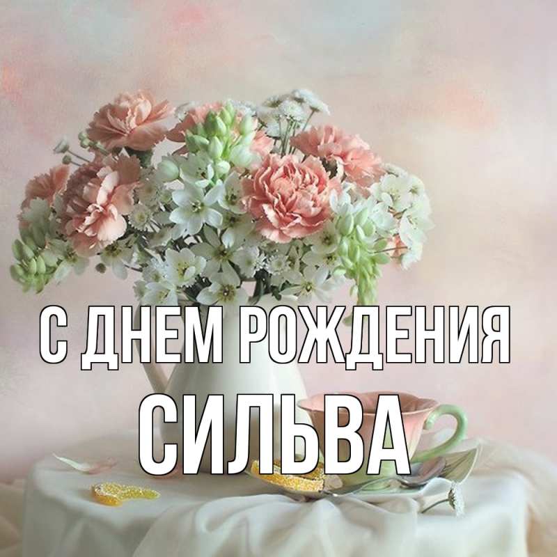 Открытка с именем, Сильва, С днем рождения