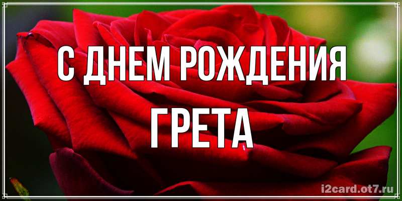 Открытка с именем, Грета, С днем рождения