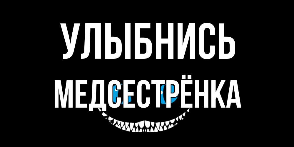 Открытка на каждый день с именем, Медсестрёнка Улыбнись кот улыбается Прикольная открытка с пожеланием онлайн скачать бесплатно 