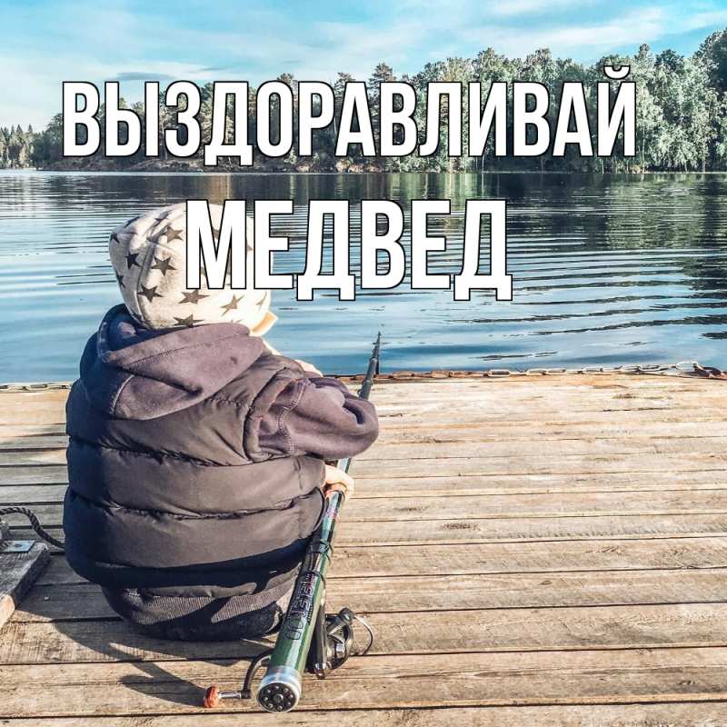 Картинка Выздоравливай, Медвед