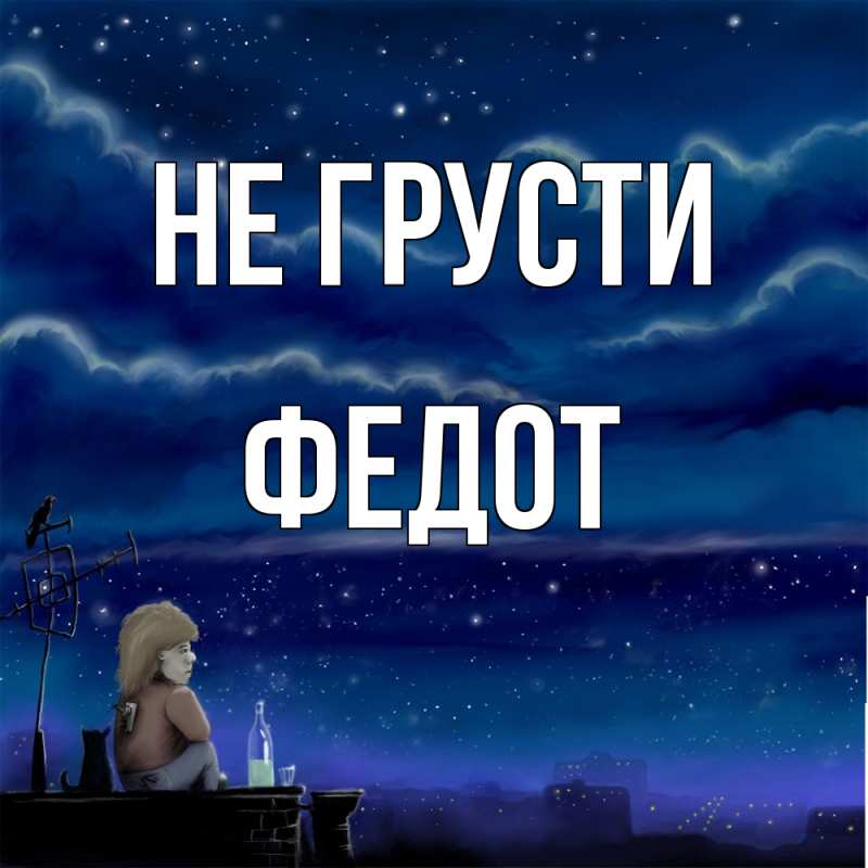 Открытка с именем, Федот, Не грусти
