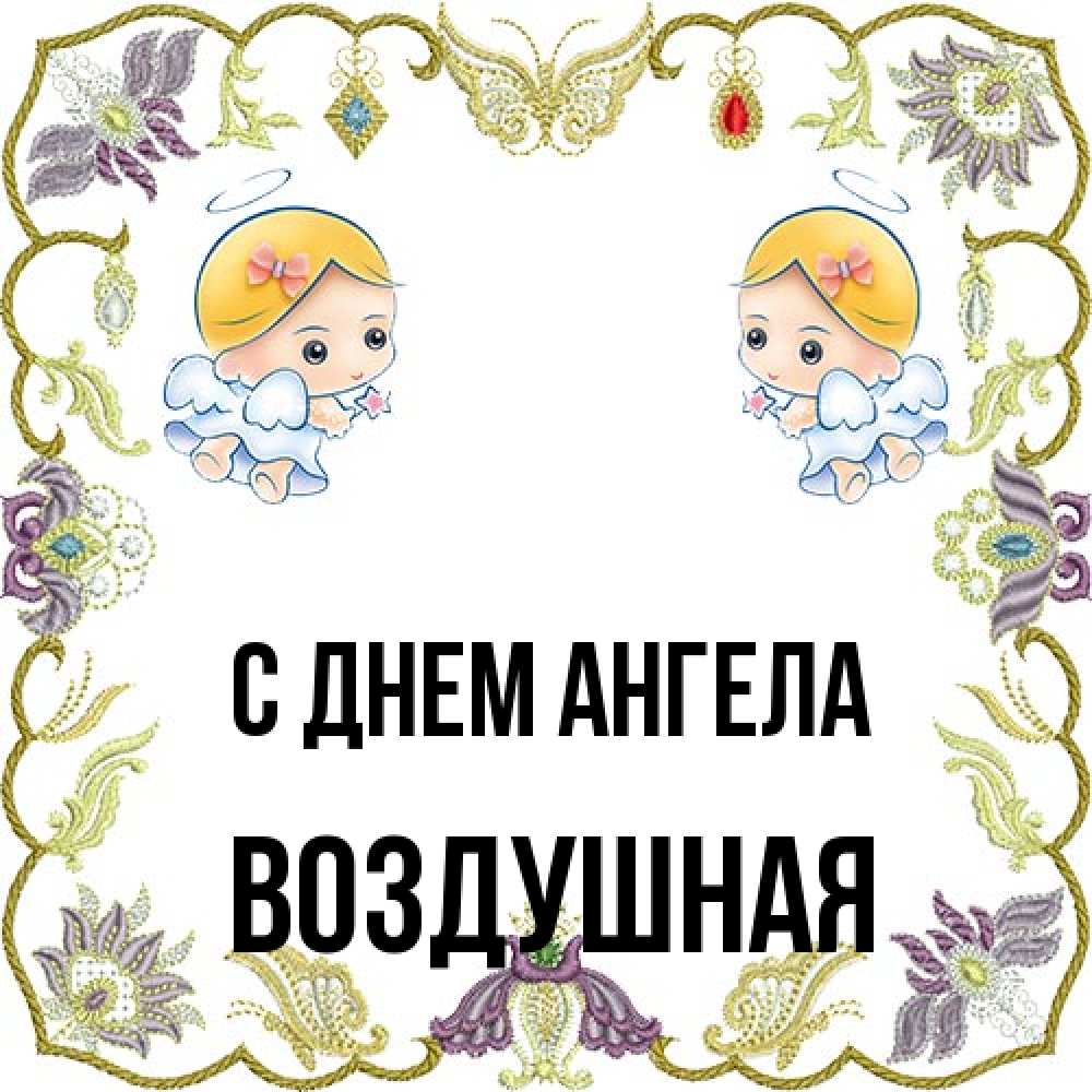 Открытка на каждый день с именем, воздушная С днем ангела маленькие ангелы с крылышками Прикольная открытка с пожеланием онлайн скачать бесплатно 