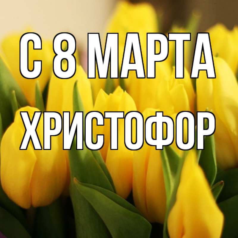 Картинка C 8 МАРТА, Христофор