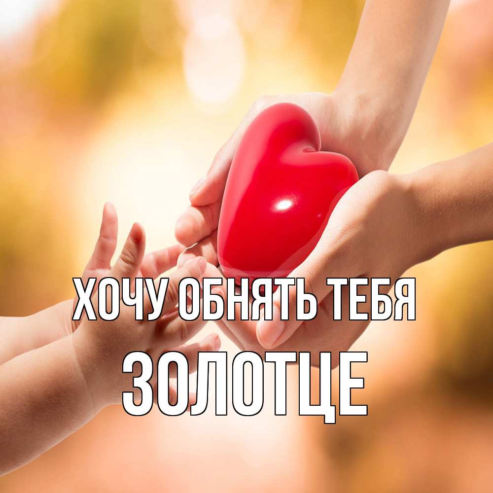Открытка на каждый день с именем, Золотце Хочу обнять тебя мама и малыш Прикольная открытка с пожеланием онлайн скачать бесплатно 