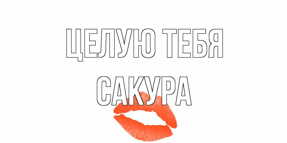 Открытка на каждый день с именем, Сакура Целую тебя поцелуй Прикольная открытка с пожеланием онлайн скачать бесплатно 