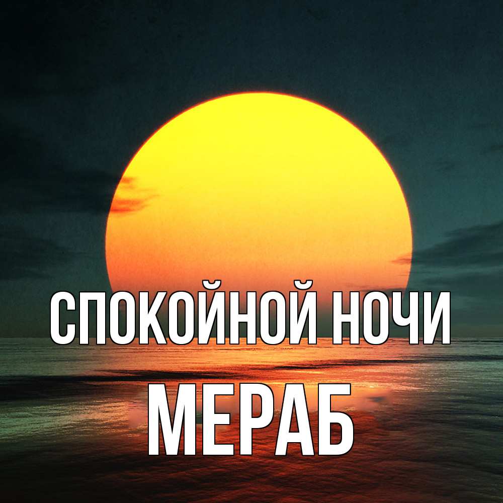 Открытка на каждый день с именем, Мераб Спокойной ночи огромный диск солнц Прикольная открытка с пожеланием онлайн скачать бесплатно 