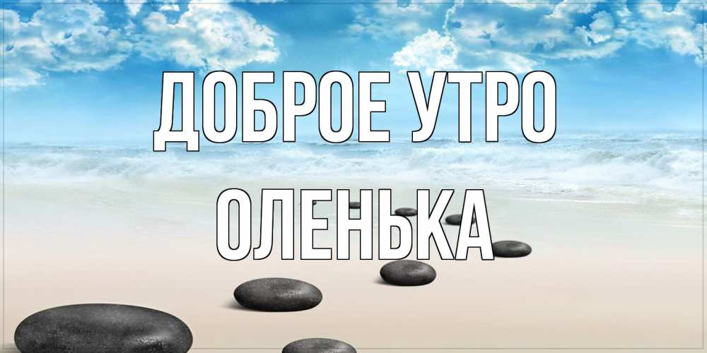 Открытка на каждый день с именем, Оленька Доброе утро море небо и песок Прикольная открытка с пожеланием онлайн скачать бесплатно 