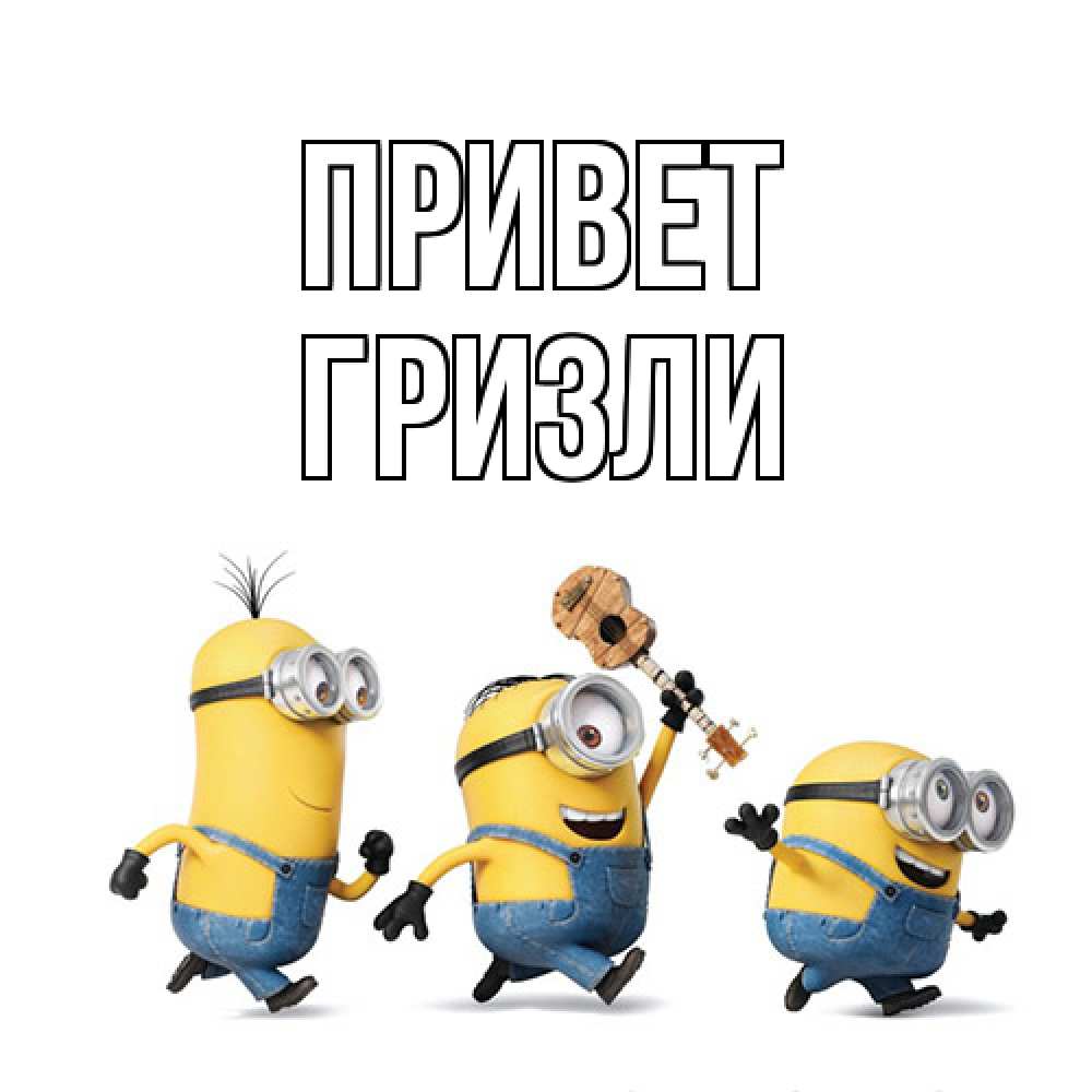 Открытка на каждый день с именем, Гризли Привет веселые человечики Прикольная открытка с пожеланием онлайн скачать бесплатно 