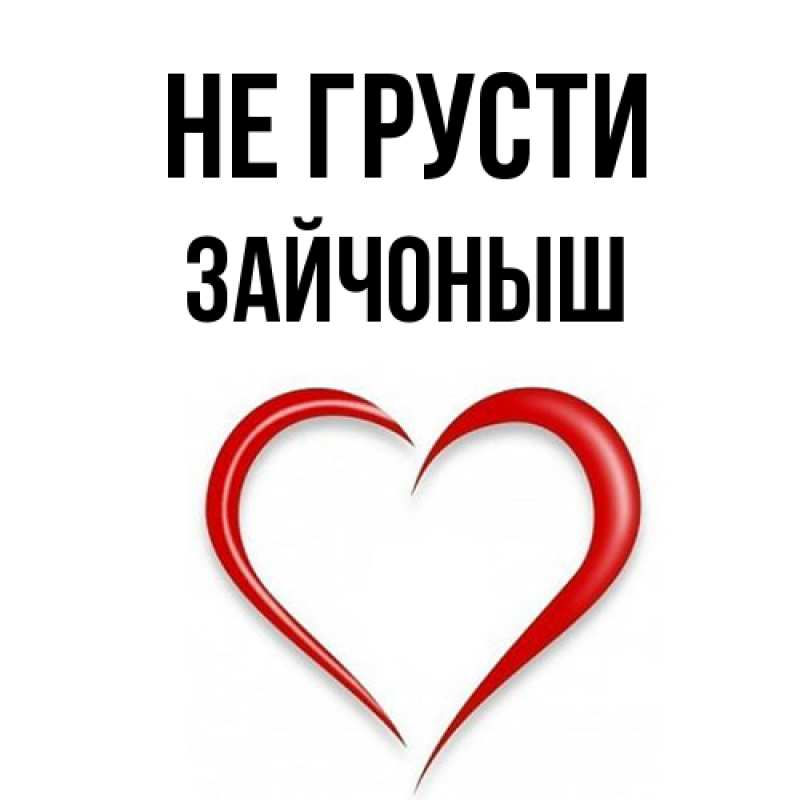 Открытка с именем, зайчоныш, Не грусти