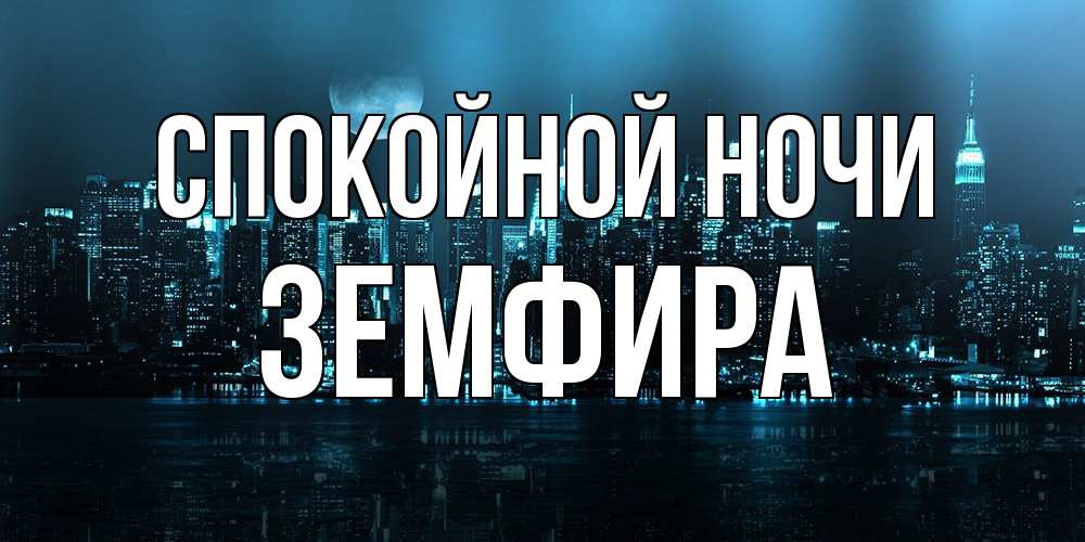 Открытка на каждый день с именем, Земфира Спокойной ночи городской пейзаж Прикольная открытка с пожеланием онлайн скачать бесплатно 