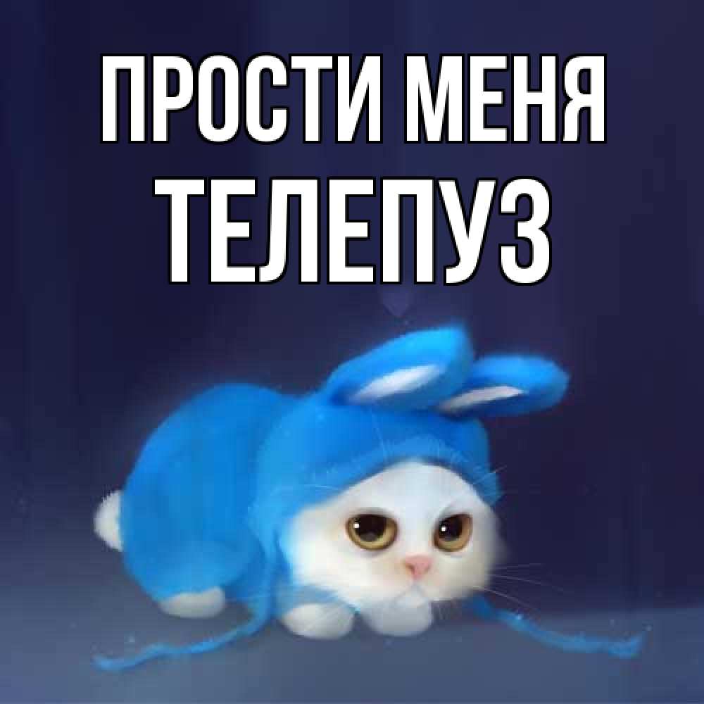 Открытка на каждый день с именем, Телепуз Прости меня невинный котозай просит прощения Прикольная открытка с пожеланием онлайн скачать бесплатно 