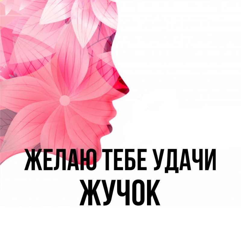 Картинка Желаю тебе удачи, жучок