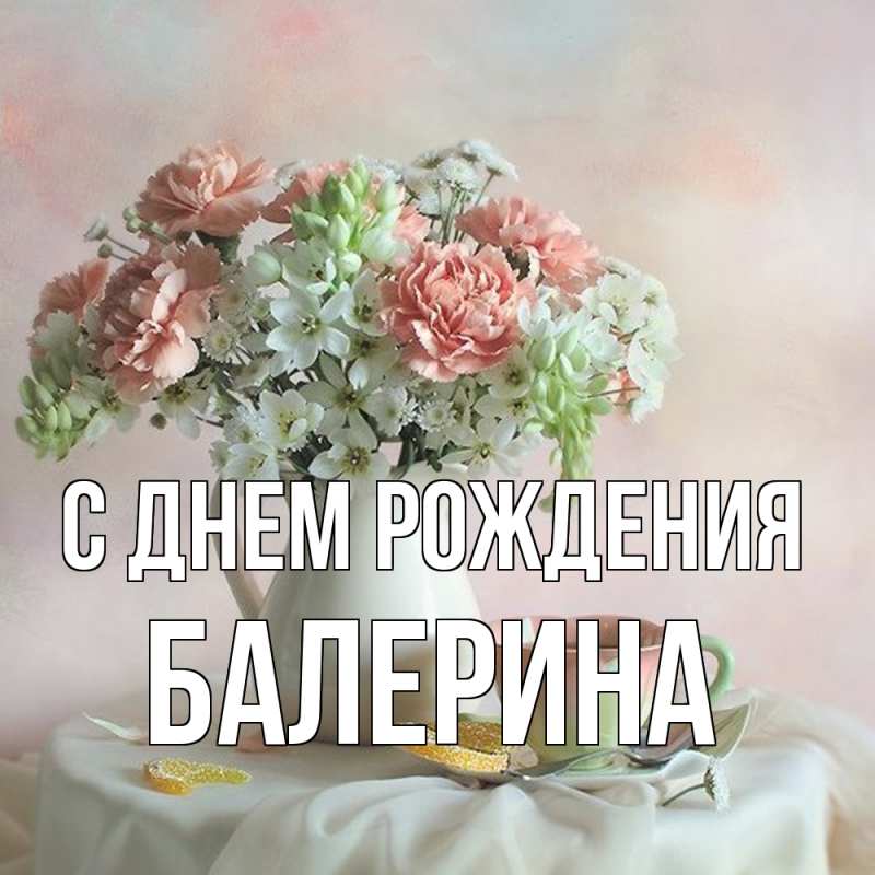 Открытка с именем, Балерина, С днем рождения