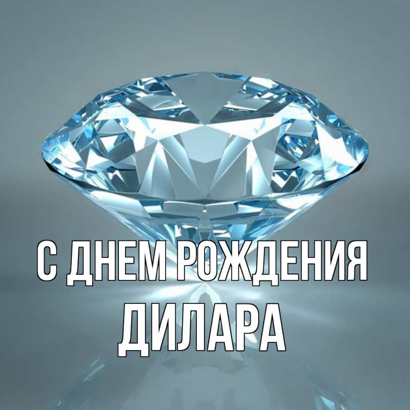 Картинка С днем рождения, Дилара