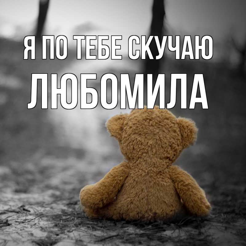 Открытка с именем, Любомила, Я по тебе скучаю