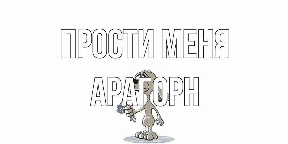 Открытка на каждый день с именем, Арагорн Прости меня открытка прости меня серый пес Прикольная открытка с пожеланием онлайн скачать бесплатно 