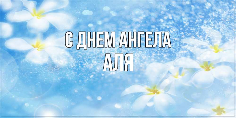Открытка на каждый день с именем, Аля С днем ангела именные открытки ко дню ангела бесплатно Прикольная открытка с пожеланием онлайн скачать бесплатно 