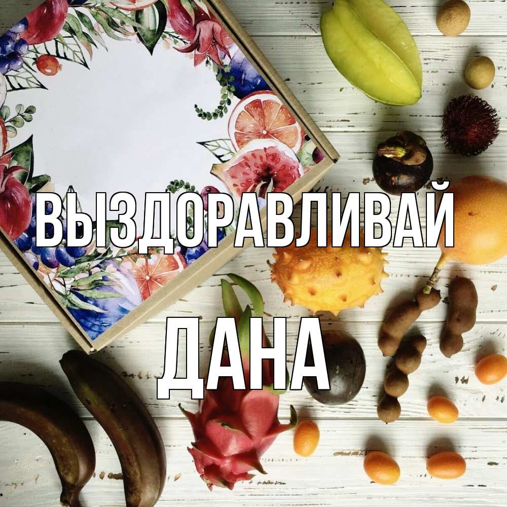 Открытка на каждый день с именем, Дана Выздоравливай но вот кто то считает что это полезно Прикольная открытка с пожеланием онлайн скачать бесплатно 