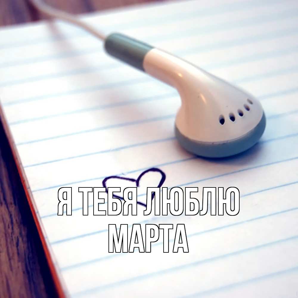Открытка на каждый день с именем, Марта Я тебя люблю школьная тема Прикольная открытка с пожеланием онлайн скачать бесплатно 