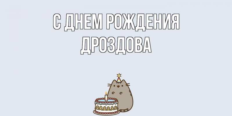 Картинка С днем рождения, Дроздова