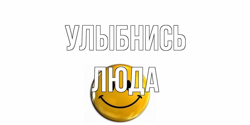 Открытка на каждый день с именем, Люда Улыбнись смайл Прикольная открытка с пожеланием онлайн скачать бесплатно 