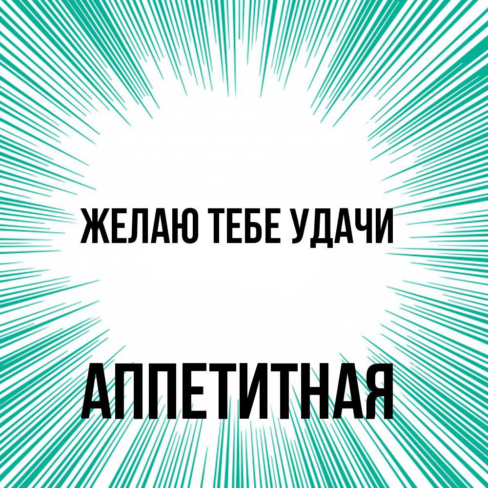 Открытка на каждый день с именем, аппетитная Желаю тебе удачи на удачу Прикольная открытка с пожеланием онлайн скачать бесплатно 
