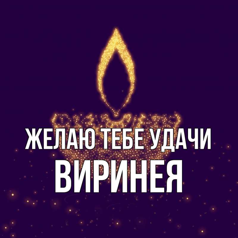 Картинка Желаю тебе удачи, Виринея