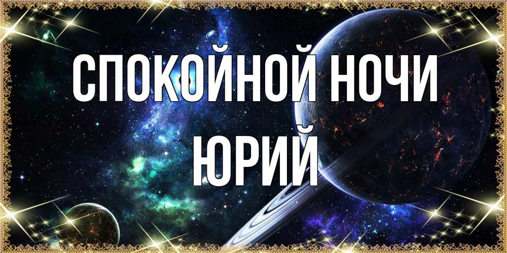 Открытка на каждый день с именем, Юрий Спокойной ночи сладких снов и спокойной ночи Прикольная открытка с пожеланием онлайн скачать бесплатно 