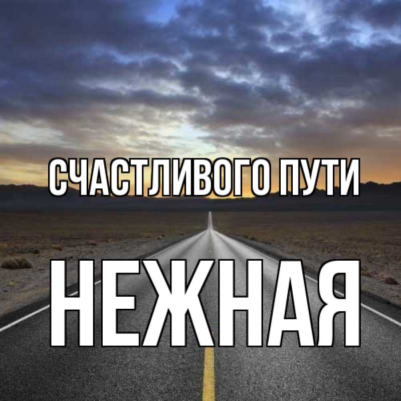 Открытка с именем, Нежная, Счастливого пути