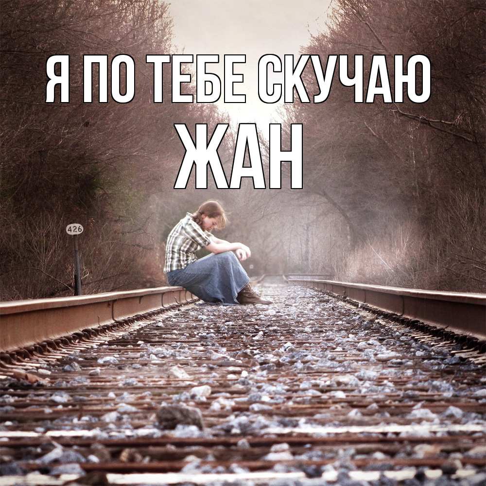 Открытка на каждый день с именем, Жан Я по тебе скучаю скучаю Прикольная открытка с пожеланием онлайн скачать бесплатно 