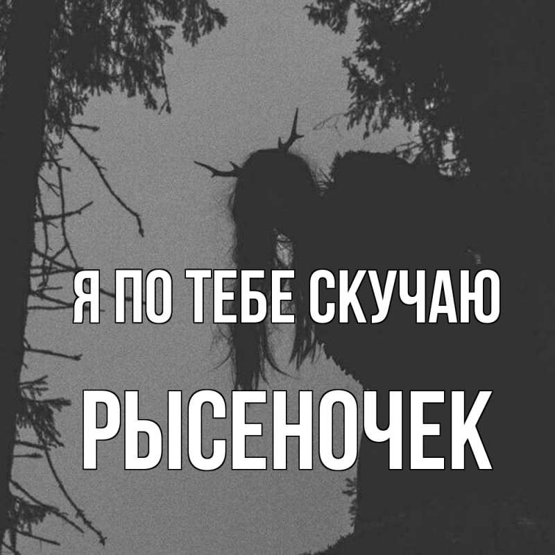 Картинка Я по тебе скучаю, Рысеночек