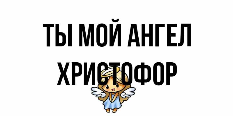 Картинка Ты мой ангел, Христофор