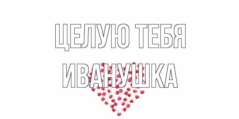 Картинка Целую тебя, Иванушка