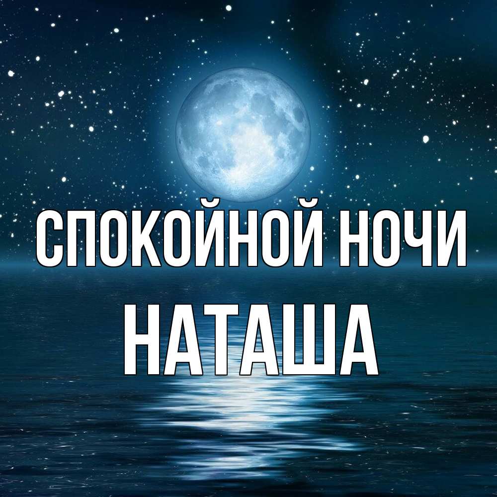 Открытка на каждый день с именем, Наташа Спокойной ночи звезды Прикольная открытка с пожеланием онлайн скачать бесплатно 