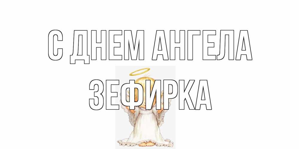 Открытка на каждый день с именем, зефирка С днем ангела ангелочек, нимб Прикольная открытка с пожеланием онлайн скачать бесплатно 