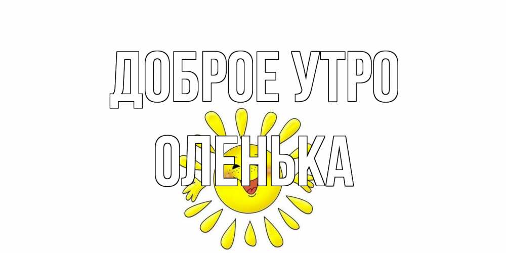 Открытка на каждый день с именем, Оленька Доброе утро солнце Прикольная открытка с пожеланием онлайн скачать бесплатно 